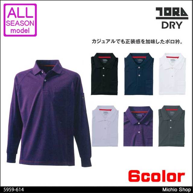 作業服 作業着 TORAICHI 寅壱 トライチ 長袖ポロシャツ 5959-614 赤耳シリーズ