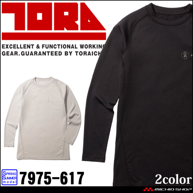 作業服 作業着 鳶 トライチ 寅壱 長袖クルーネックTシャツ 7975