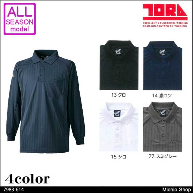 作業服 寅壱 長袖ポロシャツ 7983-614