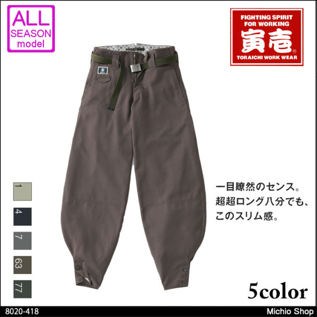 作業服 寅壱 トライチ (細身)超超ロング八分 8020-418