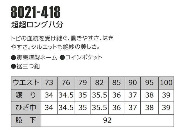 寅壱8021-406超超ロング八分｜作業服・作業着の総合通販専門店