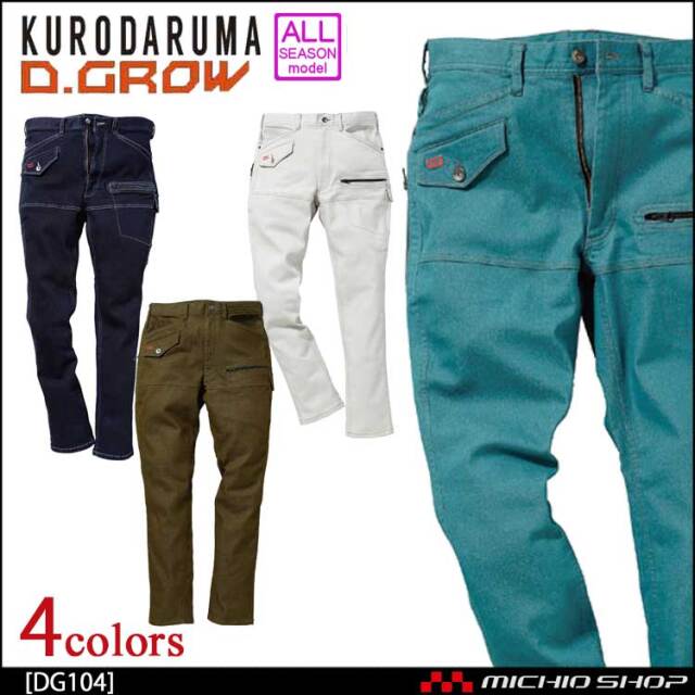 作業服 クロダルマ  D.GROW ディーグロ-  スーパーストレッチデニムワークパンツ DG104 通年 KURODARUMA