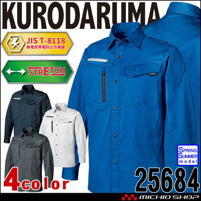 クロダルマ KURODARUMA 長袖シャツ 25684 作業着 作業服 春夏 ユニセックス 制電糸入り 2024年春夏新作