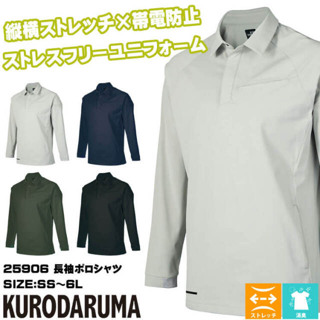 クロダルマ KURODARUMA 長袖ポロシャツ 25906 作業服 作業着