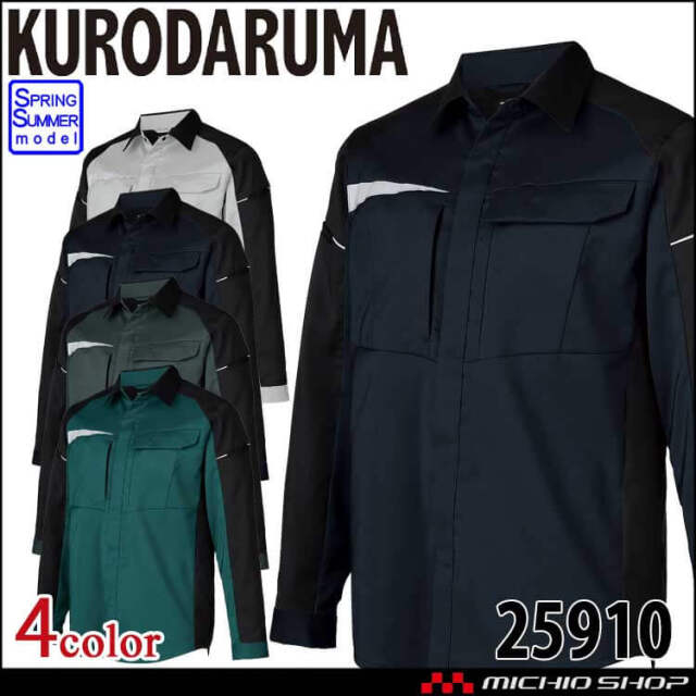 クロダルマ KURODARUMA 長袖シャツ 25910  エコ素材 帯電防止 通年 作業服 2026年春夏新作