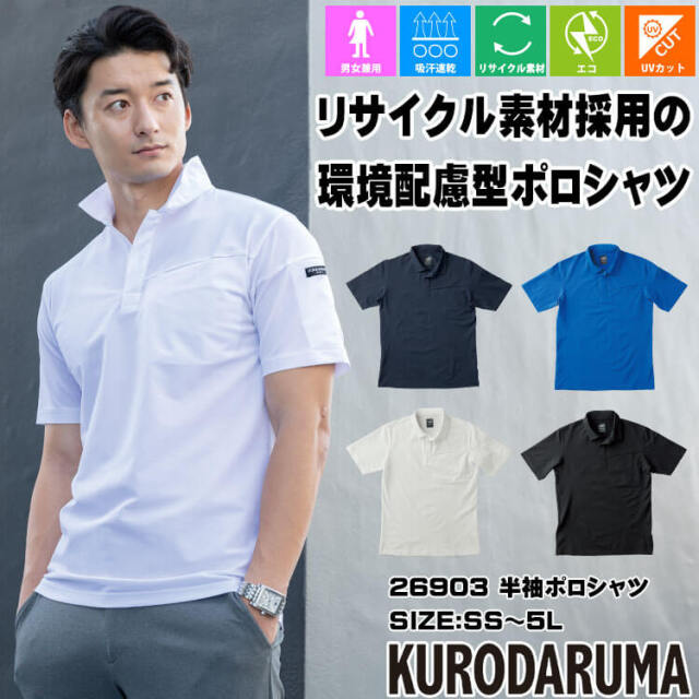 クロダルマ KURODARUMA 半袖ポロシャツ 26903 作業服 作業着