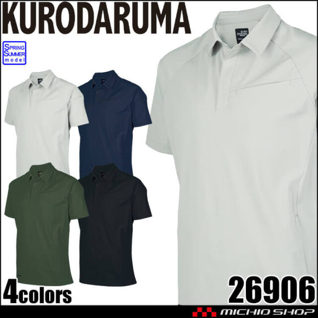 クロダルマ KURODARUMA 半袖ポロシャツ 26906 作業服 作業着 ストレッチ 帯電防止  2025年春夏新作