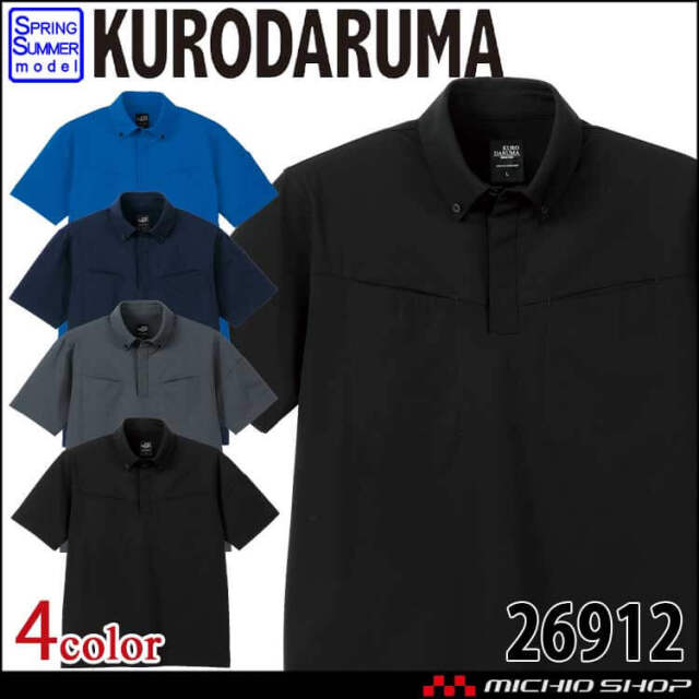 クロダルマ KURODARUMA ボタンダウン 半袖ポロシャツ 26912  帯電防止  エコ素材 春夏  作業服 2026年春夏新作
