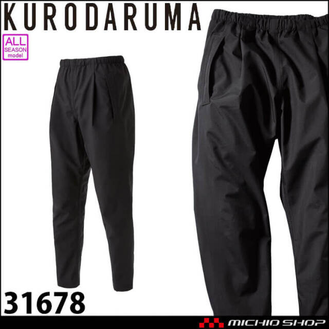 作業服 クロダルマ KURODARUMA ハードシェルパンツ(ワンタック) 31678 透湿 防水 通年