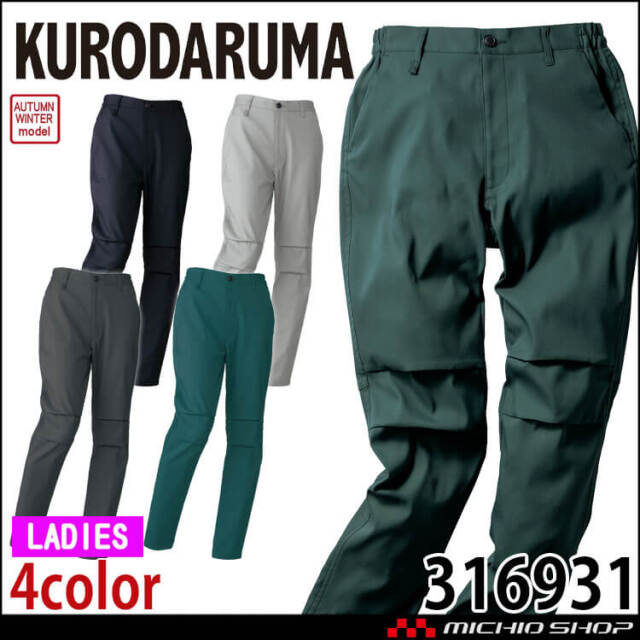 クロダルマ KURODARUMA レディーススラックス 316931 作業着 ワークパンツ 制電 ストレッチ 秋冬 2025年秋冬新作