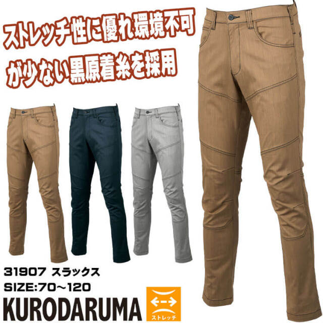 クロダルマ KURODARUMA スラックス 31907 春夏 作業着 ストレッチチ