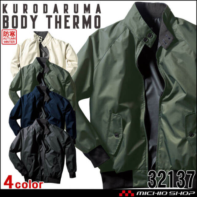 防寒着 クロダルマ KURODARUMA 長袖ブルゾン 32137 スイングトップ 長袖 作業着 秋冬 撥水 防風 