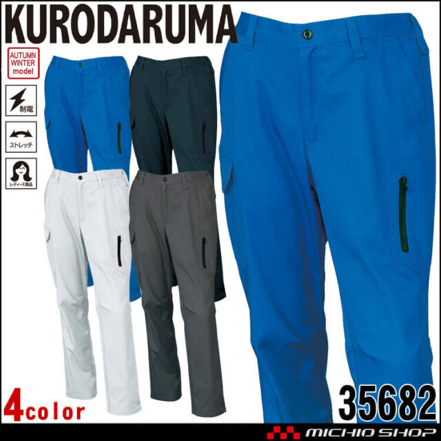 クロダルマ KURODARUMA カーゴパンツ 35682 作業着 作業服 秋冬 ユニセックス 制電糸入り