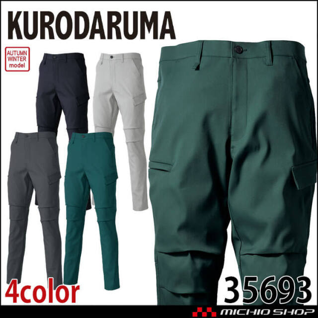 クロダルマ KURODARUMA カーゴパンツ 35693 作業着 制電 ストレッチ 秋冬 2025年秋冬新作