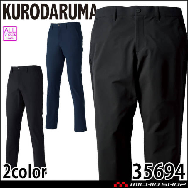 クロダルマ KURODARUMA スラックス 31905 作業服 作業着 ストレッチ