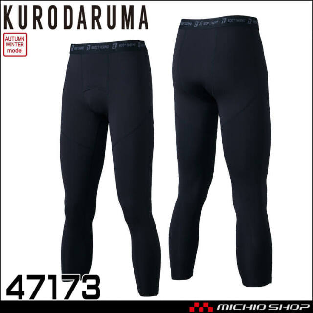 インナー クロダルマ KURODARUMA アンダーパンツ 47143 作業服 秋冬 防寒 コンプレッション タイツ 