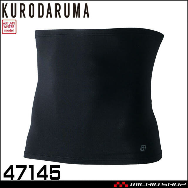 インナー クロダルマ KURODARUMA ウエストウォーマー(腹巻) 47145 作業服 秋冬 防寒 コンプレッション 