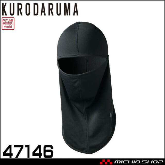インナー クロダルマ KURODARUMA バラクラバ 47146 作業服 秋冬 防寒 コンプレッション 