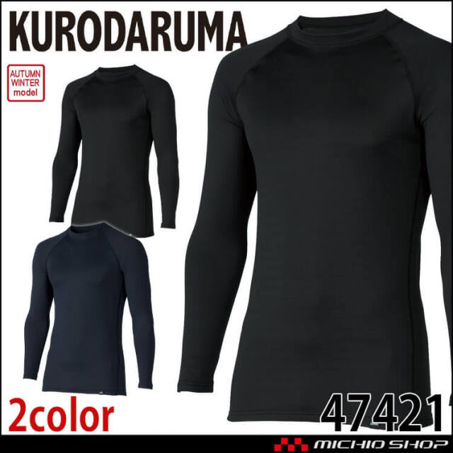 インナー クロダルマ KURODARUMA 長袖アンダーレイヤー 47421 作業服 秋冬 防寒 コンプレッション 長袖 2025年秋冬新作