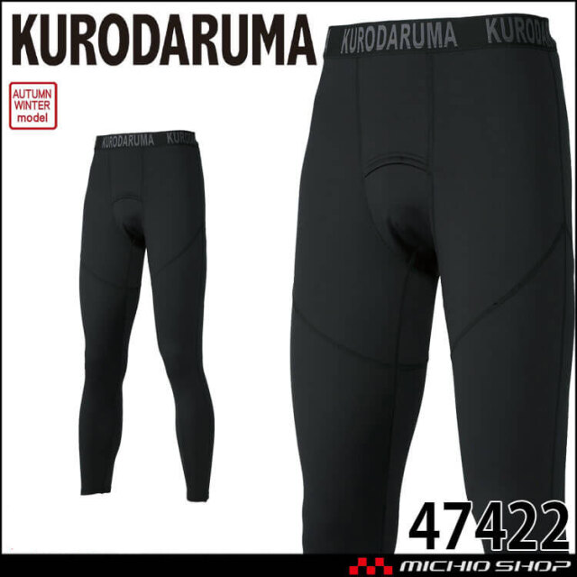 インナー クロダルマ KURODARUMA アンダーパンツ 47422 作業服 秋冬 防寒 コンプレッション タイツ 2025年秋冬新作