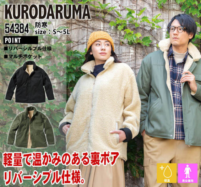 防寒服 クロダルマ KURODARUMA リバーシブル防寒ジャンパー 54384 作業