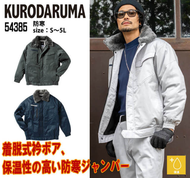 防寒服 クロダルマ KURODARUMA 防寒ジャンパー 54385 作業着｜作業服