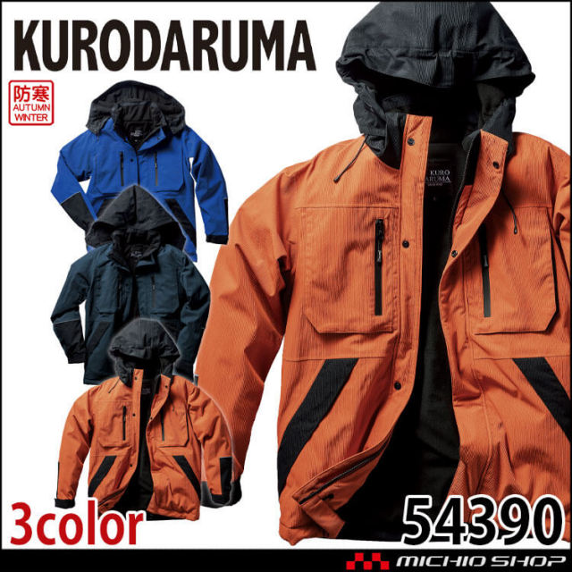 防寒服 クロダルマ KURODARUMA 防水防寒ジャケット 54390 作業着 長袖 秋冬 2025年秋冬新作