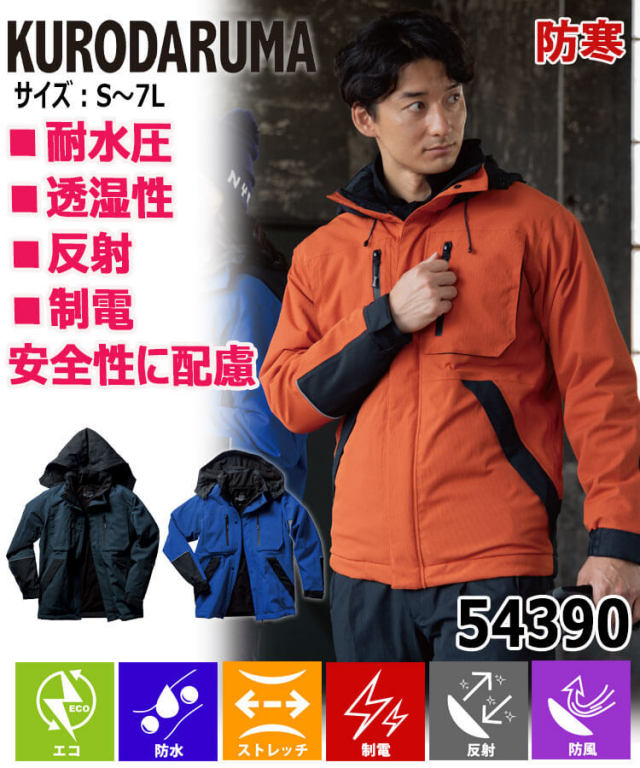 防寒服 クロダルマ KURODARUMA 防水防寒ジャケット 54390 作業着 長袖