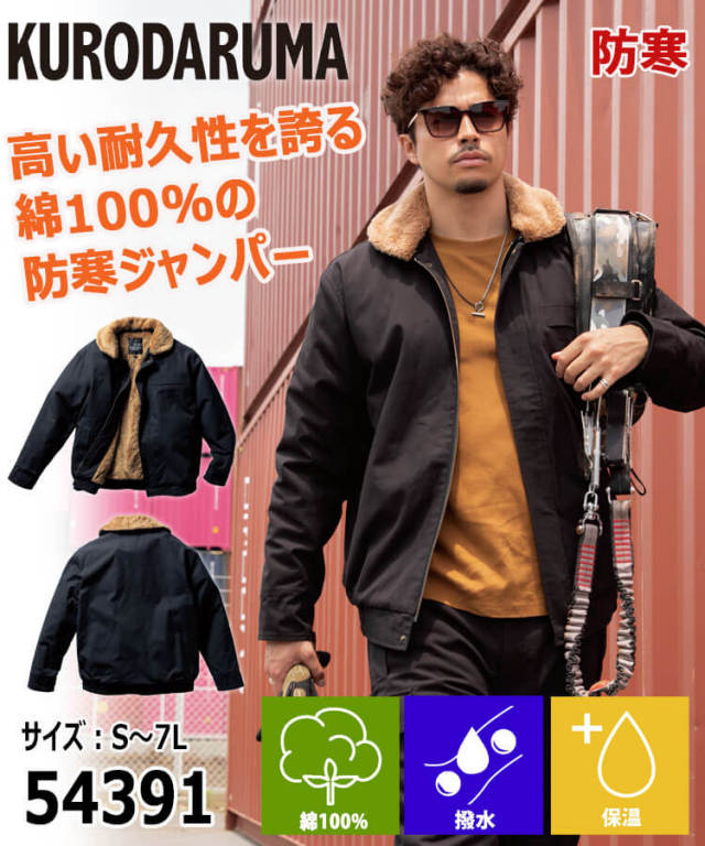 防寒服 クロダルマ KURODARUMA 防寒ジャンパー 54391 作業着 秋冬