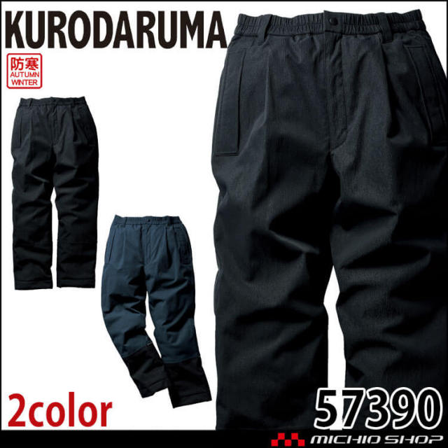 防寒服 クロダルマ KURODARUMA 防水防寒パンツ 57390 作業着 秋冬 2025年秋冬新作
