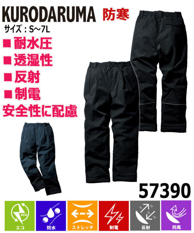 防寒服 クロダルマ KURODARUMA 防水防寒パンツ 57390 作業着 秋冬