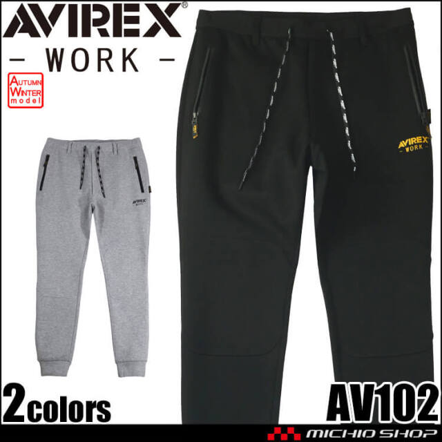 [12月末入荷先行予約]AVIREX WORK アヴィレックスワーク スウェットパンツ AV102 作業服 作業着 秋冬