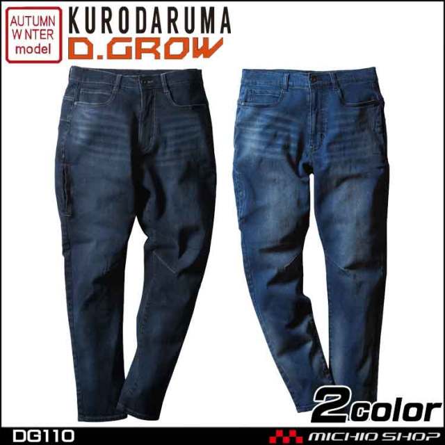 作業服 KURODARUMA クロダルマ ストレッチデニムカーゴパンツ 秋冬 D.GROW ディーグロー|作業服ショップ ミチオショップ 作業服 KURODARUMA クロダルマ ストレッチデニムカーゴパンツ 秋冬 D.GROW ディーグロー|作業服ショップ ミチオショップ