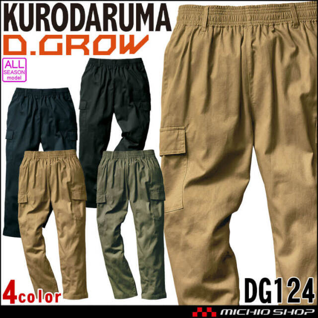 クロダルマ D.GROW ディーグロー シェフカーゴパンツ DG124 作業着 作業服 通年 アウトドア 2023年秋冬新作