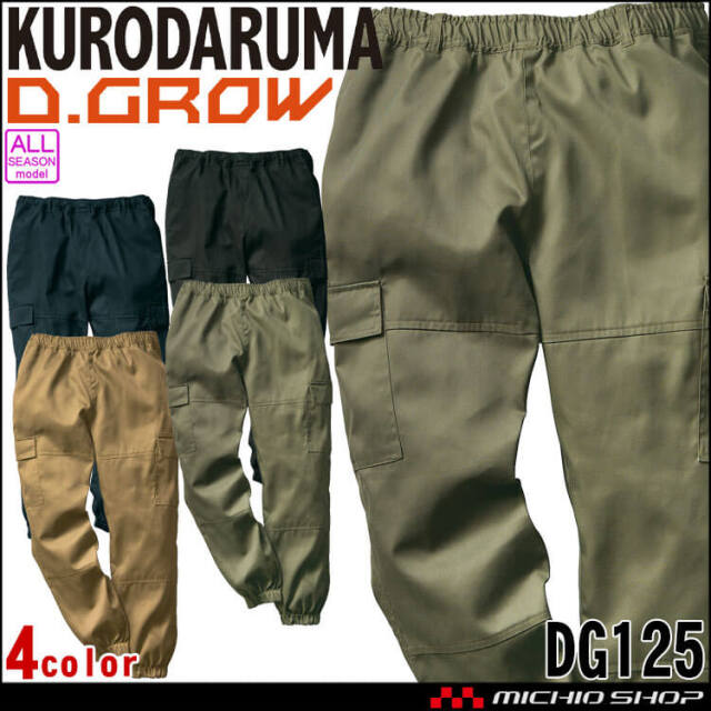 クロダルマ D.GROW ディーグロー ワイドジョガーカーゴパンツ DG125 作業着 作業服 通年 アウトドア