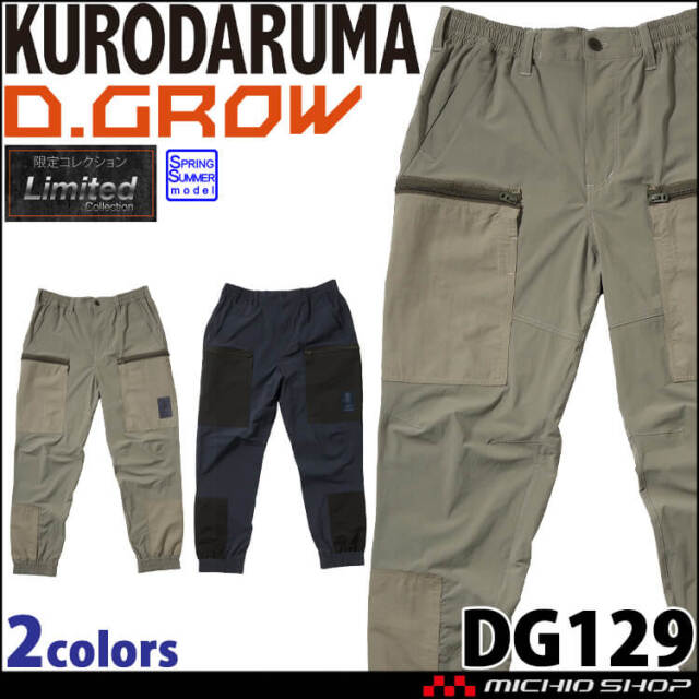 数量限定 D.GROW ディーグロー カーゴパンツ DG129 作業服 コーデュラ 春夏 クロダルマ 2024年春夏新作