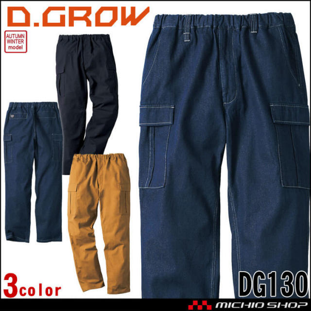 ディーグロー D.GROW カーゴパンツ DG130 秋冬 作業着 綿 デニム クロダルマ KURODARUMA