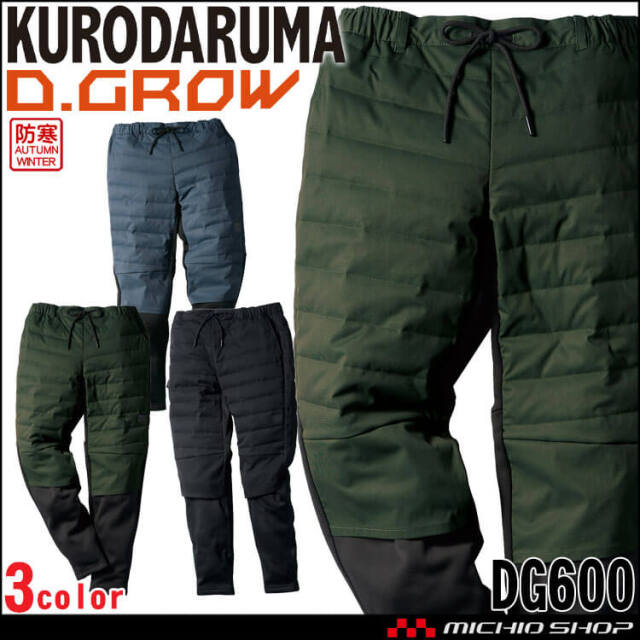 防寒服 クロダルマ D.GROW ディーグロー 中綿入アクティブパンツ DG600 防寒パンツ 秋冬