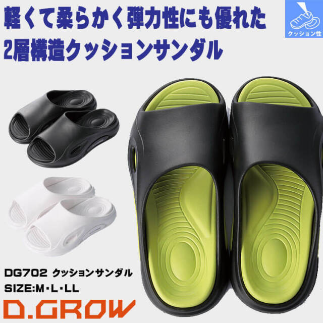 D.GROW ディーグロー クッションサンダル DG1702 作業靴 軽量 EVA素材
