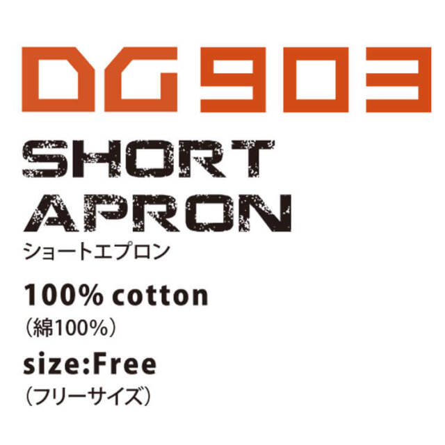 ディーグロー D.GROW ショートエプロン DG903 | 作業服・作業着の総合