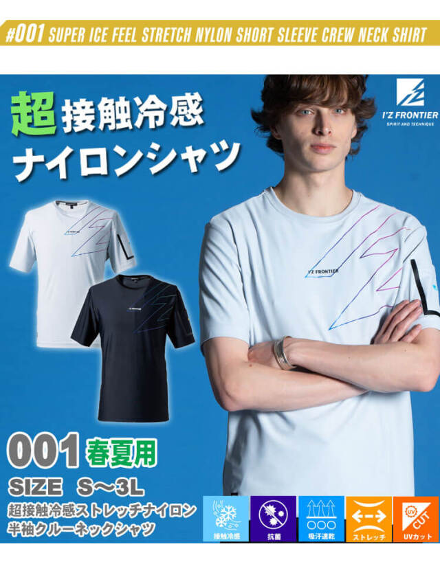アイズフロンティア I'Z FRONTIER 超接触冷感 ストレッチナイロン半袖