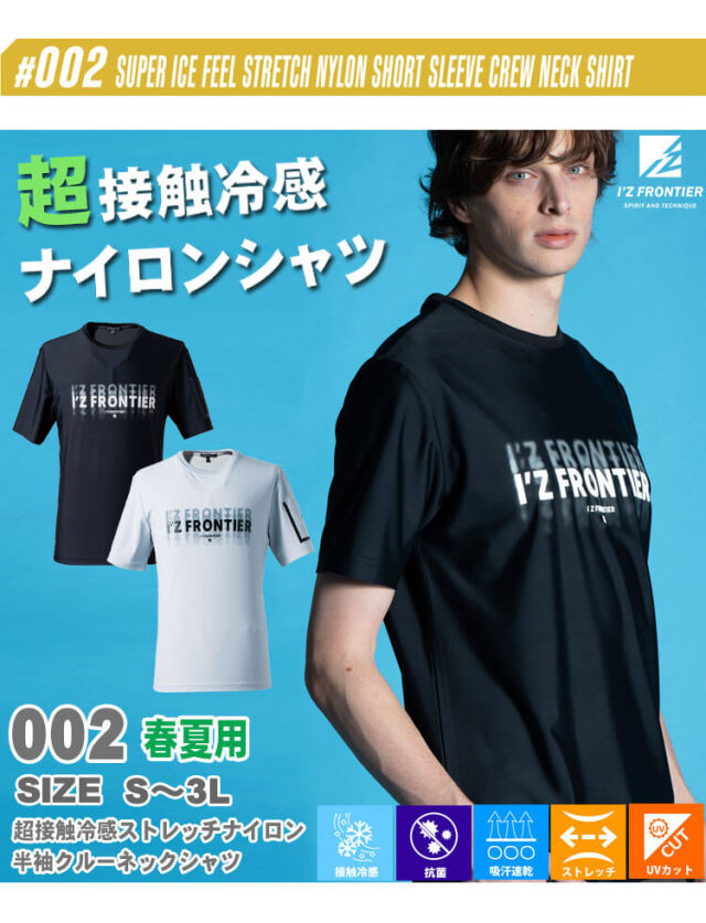 アイズフロンティア I'Z FRONTIER 超接触冷感 ストレッチナイロン半袖