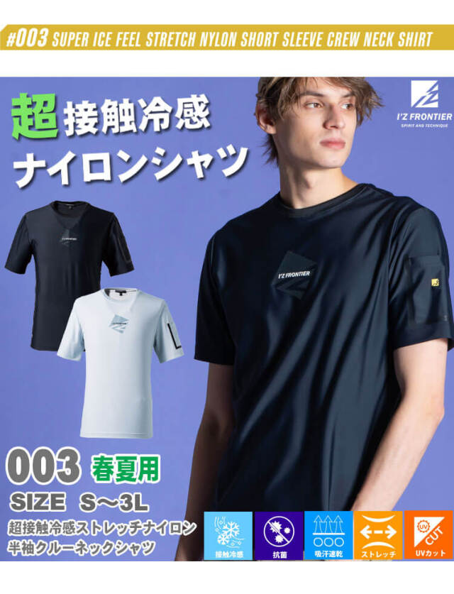 ノルアドレナリン アイズフロンティア I'Z FRONTIER 超接触冷感 ストレッチ
