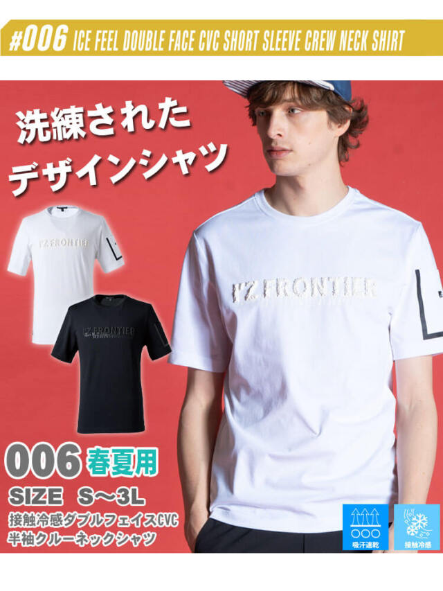 アイズフロンティア I'Z FRONTIER 接触冷感ダブルフェイスCVC