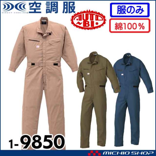 空調服 山田辰 オートバイ 長袖つなぎ服(ファンなし) 1-9850 AUTO-BI