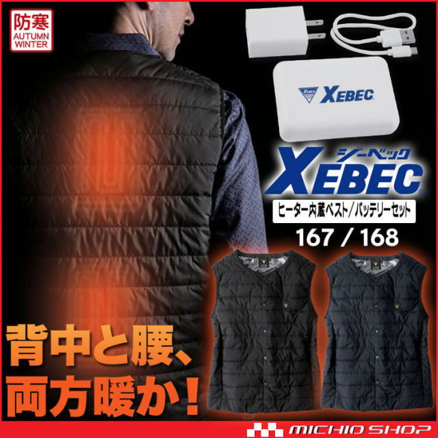 防寒服 現場服 ヒーター内蔵ベスト 165 ジーベック XEBEC | 防寒服 ヒートベストの通販なら、作業服を販売ミチオショップ 防寒服 現場服 ヒーター内蔵ベスト 165 ジーベック XEBEC | 防寒服 ヒートベストの通販なら、作業服を販売ミチオショップ