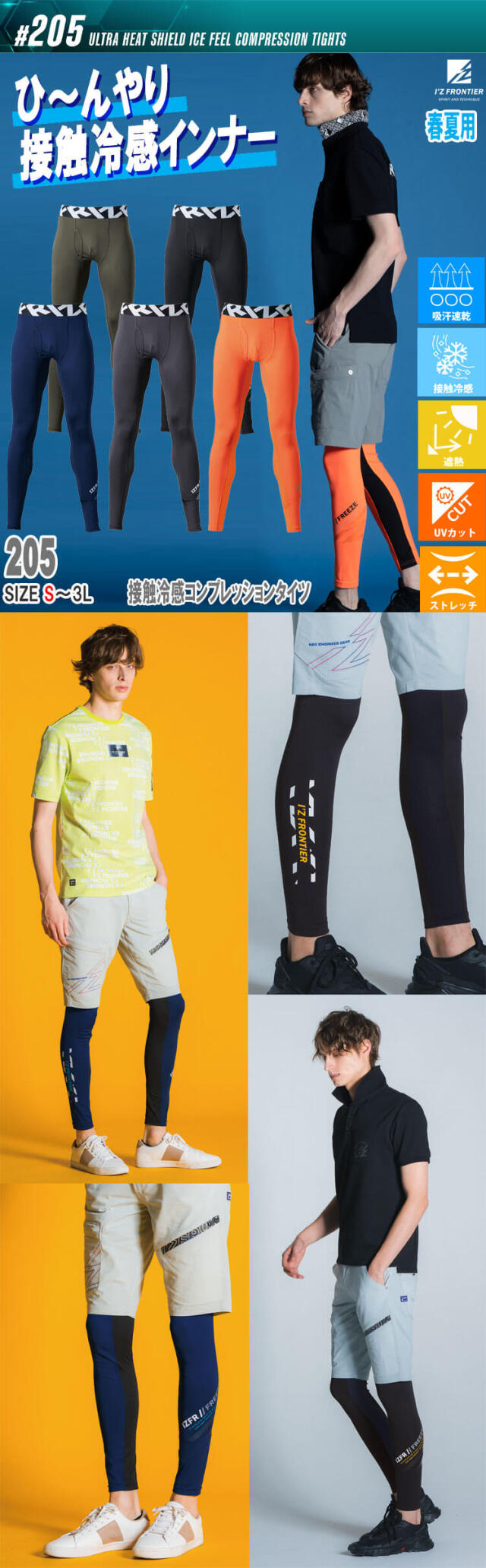 アイズフロンティア 超遮熱 接触冷感コンプレッションタイツ 205