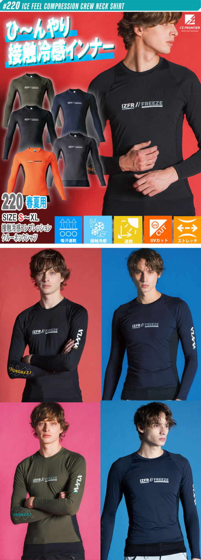 アイズフロンティア 接触冷感コンプレッションクルーネックシャツ 220