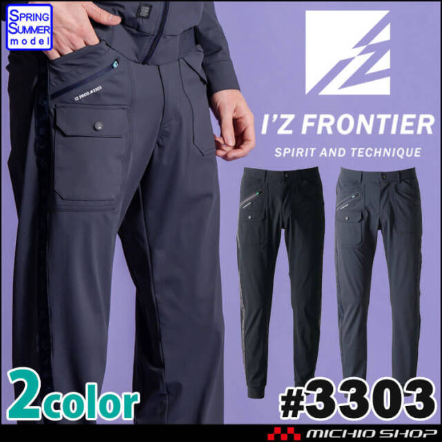 [即納]アイズフロンティア フリークウェンシーストレッチジョガーパンツ 3303 春夏 2026年春夏新作