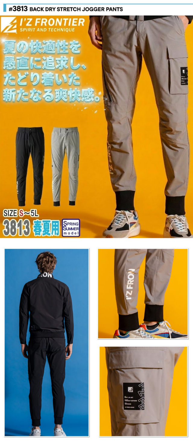 アイズフロンティア バックドライストレッチジョガーパンツ 3813 春夏